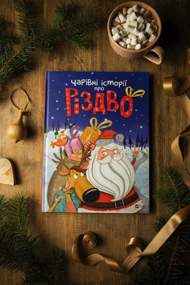 Книга Чарівні історії про Різдво - збірка авторів. Фото 3