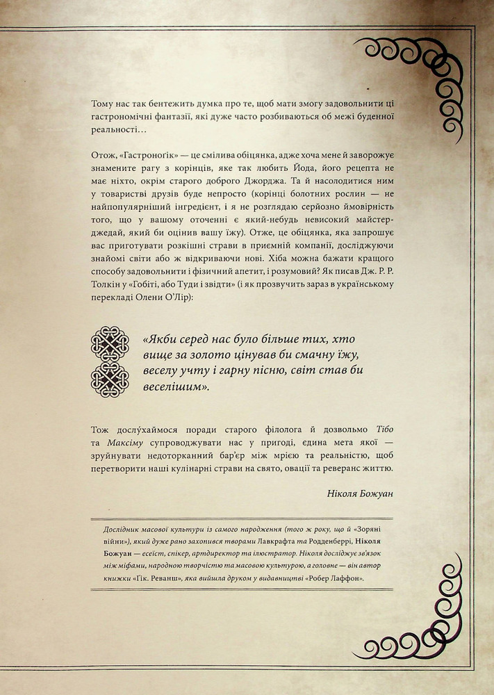 Книга Гастроноґік - Тібо Вілланова, Максім Леонар. Фото 5