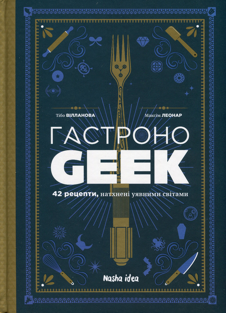 Книга Гастроноґік - Тібо Вілланова, Максім Леонар