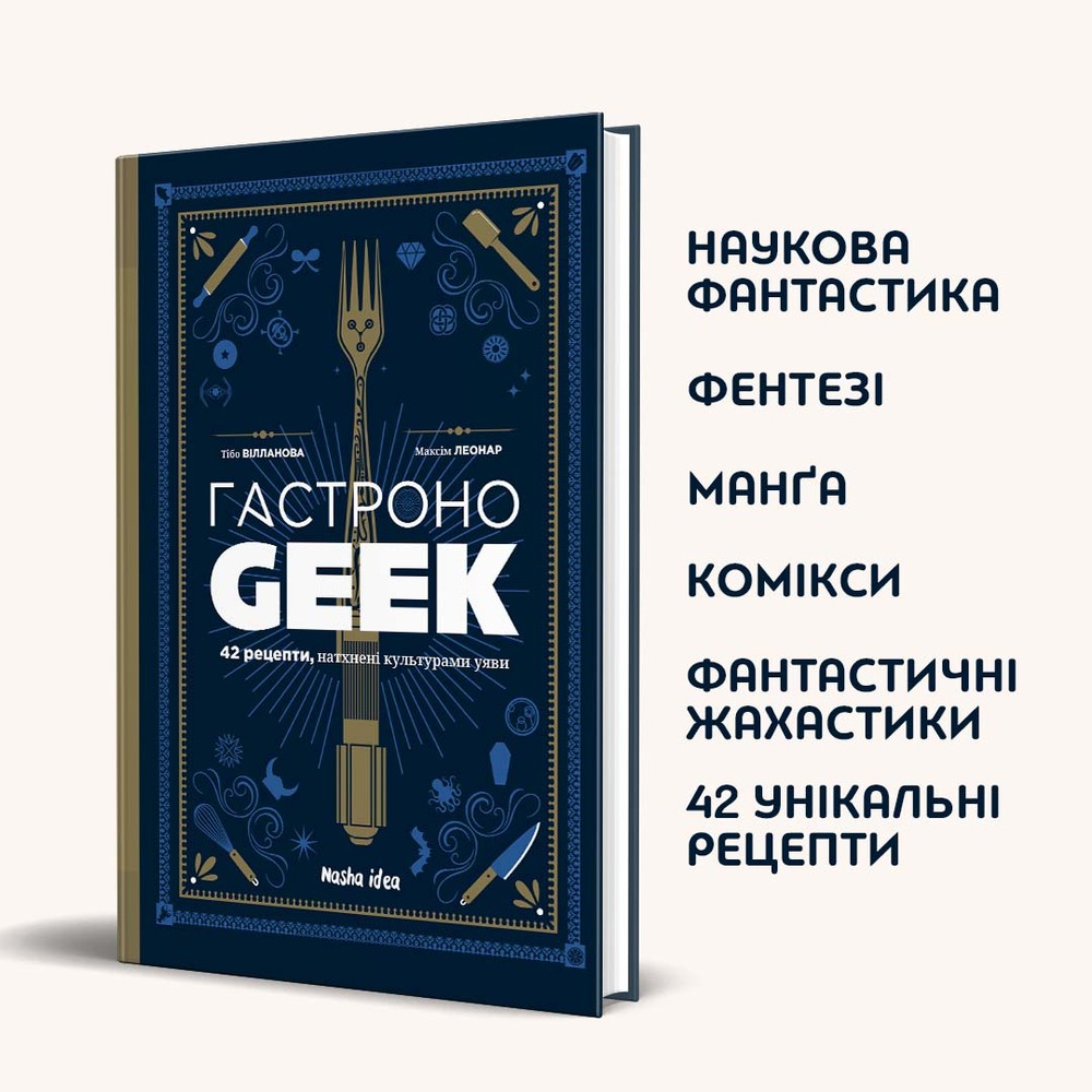 Книга Гастроноґік - Тібо Вілланова, Максім Леонар. Фото 3