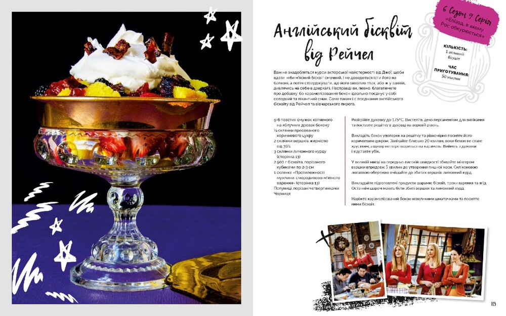 Книга Друзі. Офіційна кулінарна книга - Аманда Ї. Фото 7