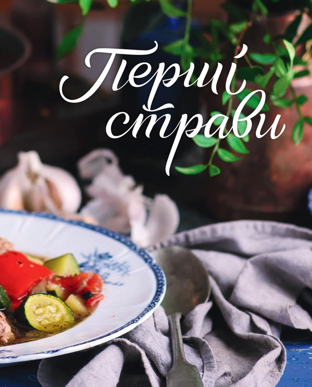 Урбіно Літо на тарілці - Зоряна Івченко. Фото 11
