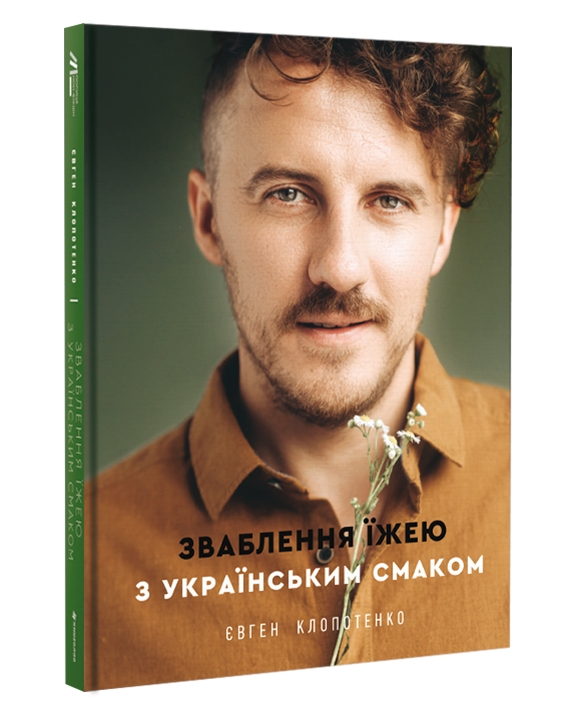 Книга Зваблення їжею з українським смаком - Євген Клопотенко. Фото 2