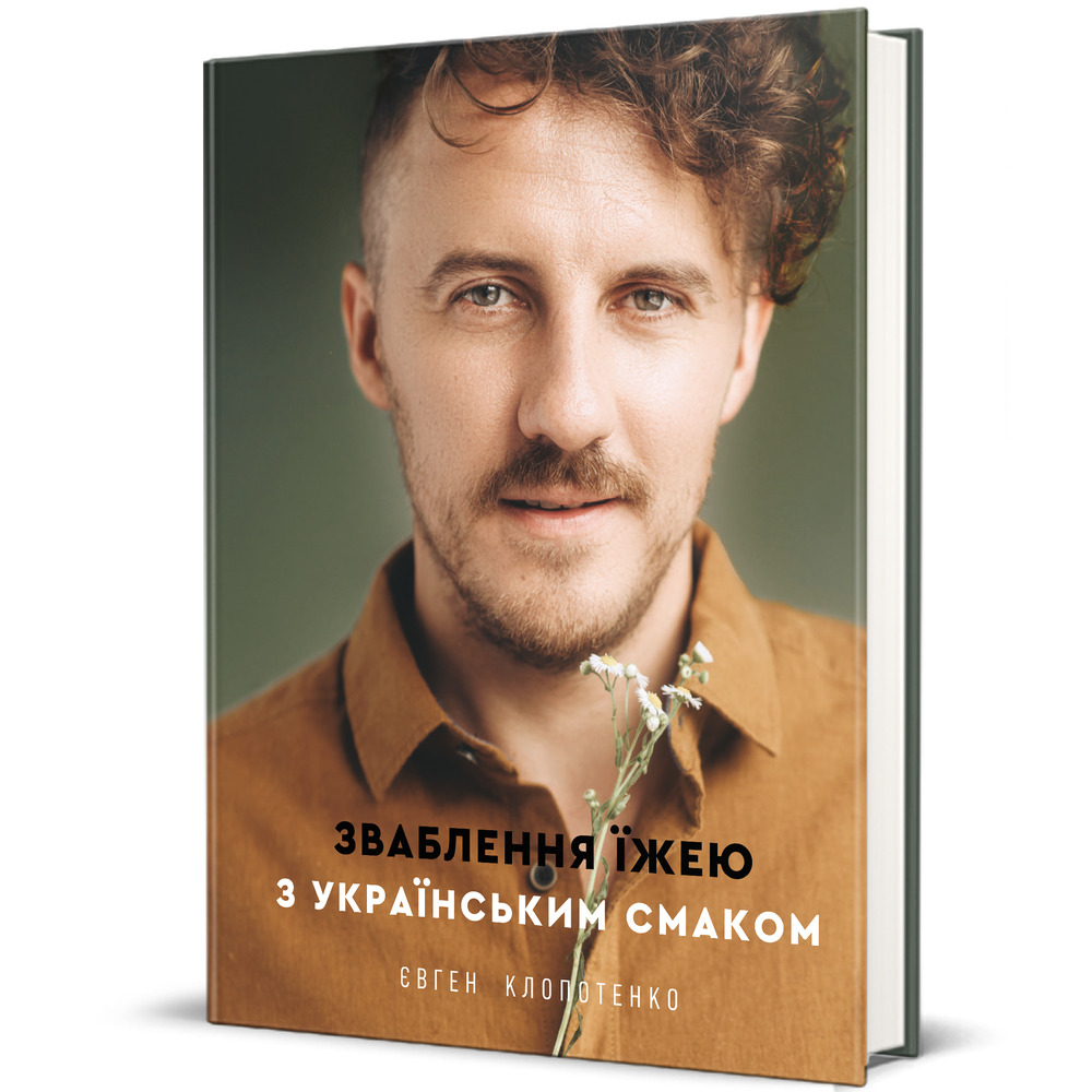 Книга Зваблення їжею з українським смаком - Євген Клопотенко. Фото 3