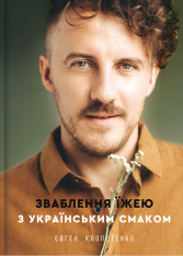 Книга Зваблення їжею з українським смаком - Євген Клопотенко