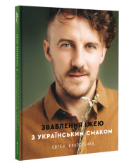 Книга Зваблення їжею з українським смаком - Євген Клопотенко. Фото 2