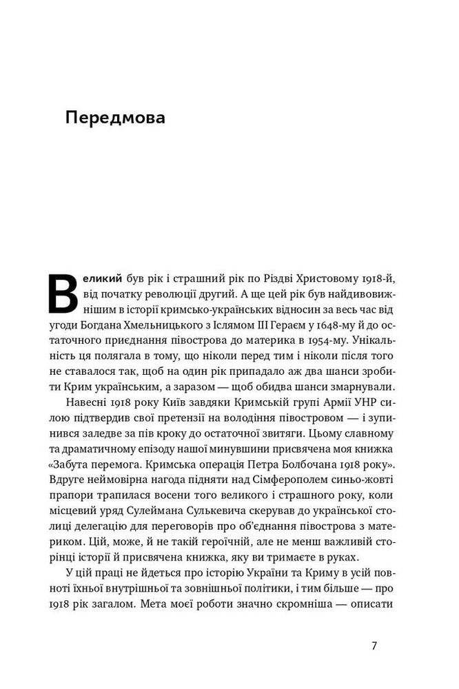 Книга Скоропадський і Крим. Від протистояння до приєднання - Сергій Громенко. Фото 9