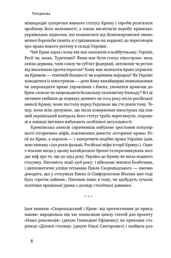 Книга Скоропадський і Крим. Від протистояння до приєднання - Сергій Громенко. Фото 10