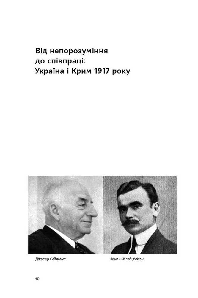 Книга Скоропадський і Крим. Від протистояння до приєднання - Сергій Громенко. Фото 12