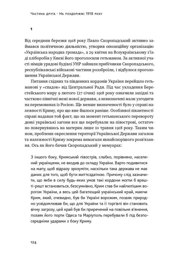 Книга Скоропадський і Крим. Від протистояння до приєднання - Сергій Громенко. Фото 15