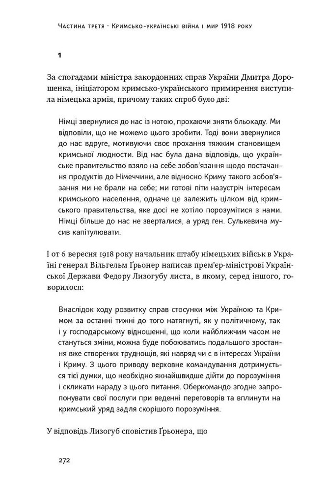 Книга Скоропадський і Крим. Від протистояння до приєднання - Сергій Громенко. Фото 19