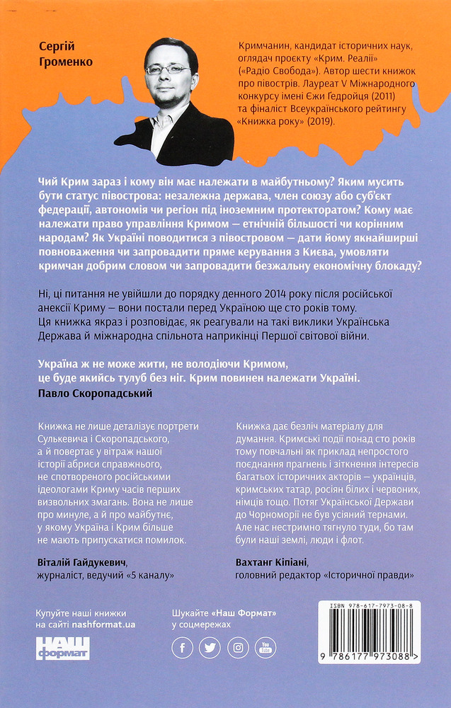 Книга Скоропадський і Крим. Від протистояння до приєднання - Сергій Громенко. Фото 2