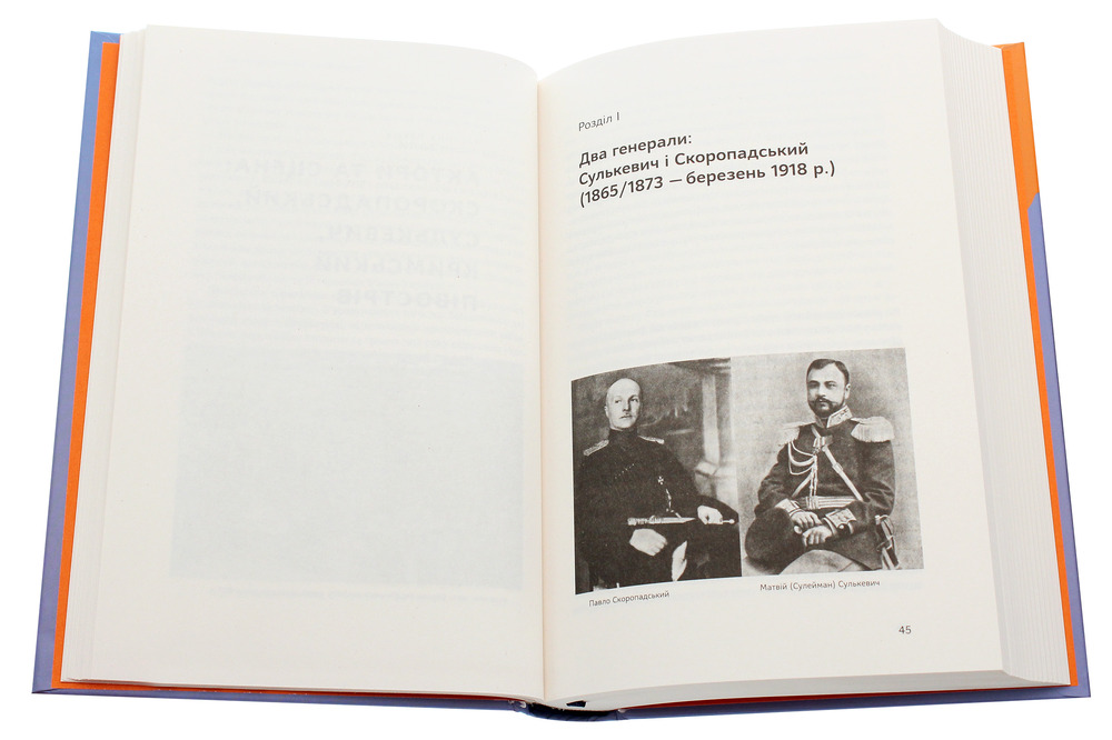 Книга Скоропадський і Крим. Від протистояння до приєднання - Сергій Громенко. Фото 4