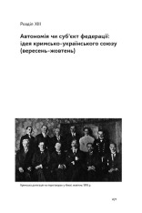 Книга Скоропадський і Крим. Від протистояння до приєднання - Сергій Громенко. Фото 18