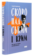 Книга Скоропадський і Крим. Від протистояння до приєднання - Сергій Громенко. Фото 3
