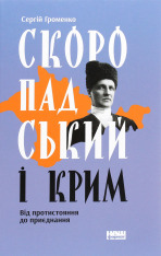 Книга Скоропадський і Крим. Від протистояння до приєднання - Сергій Громенко