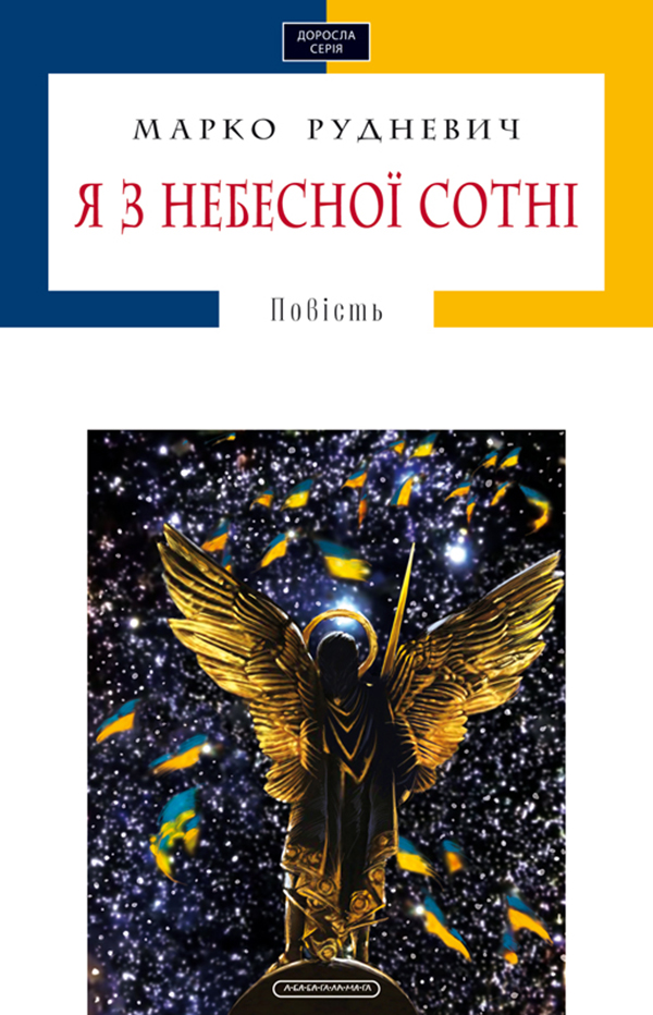 А-ба-ба-га-ла-ма-га Я з небесної сотні - Марко Рудневич