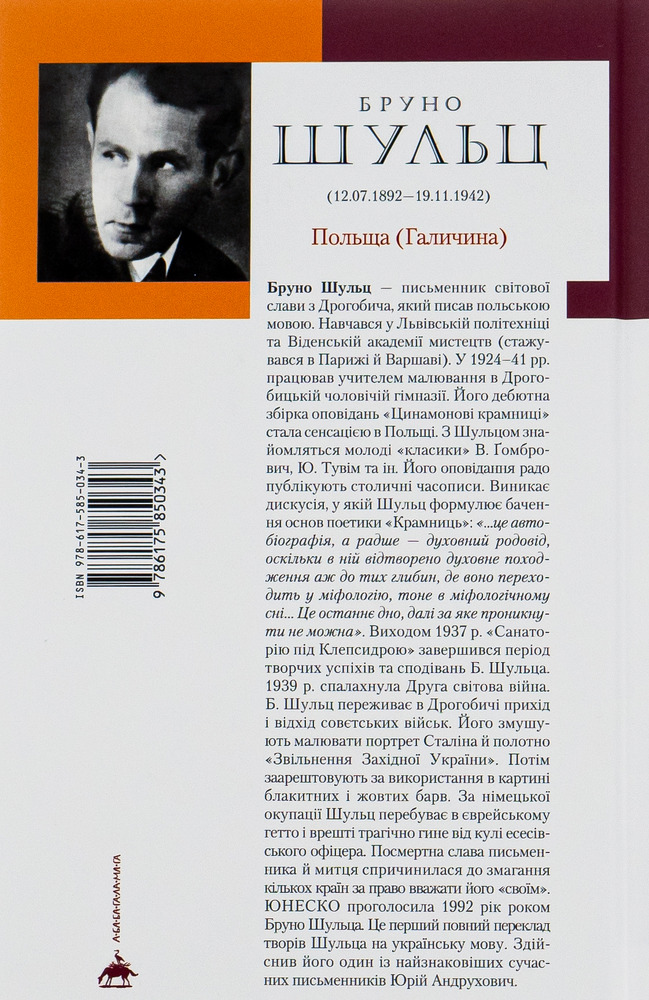 А-ба-ба-га-ла-ма-га Цинамонові крамниці та всі інші оповідання - Бруно Шульц. Фото 2
