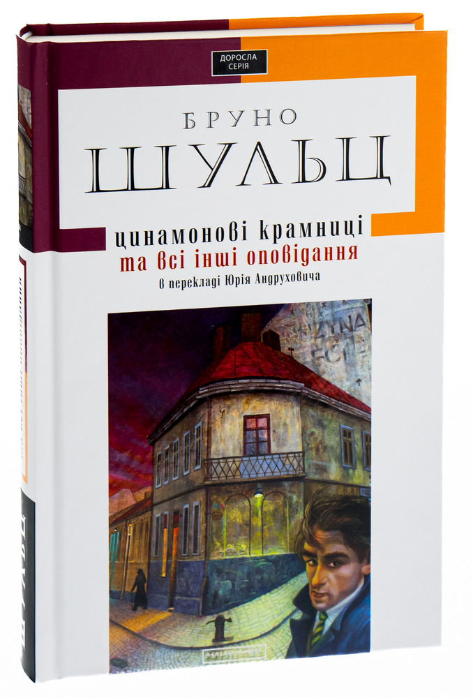 А-ба-ба-га-ла-ма-га Цинамонові крамниці та всі інші оповідання - Бруно Шульц