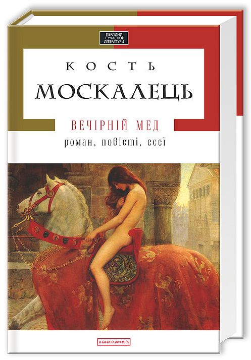 А-ба-ба-га-ла-ма-га Вечірній мед - Кость Москалець