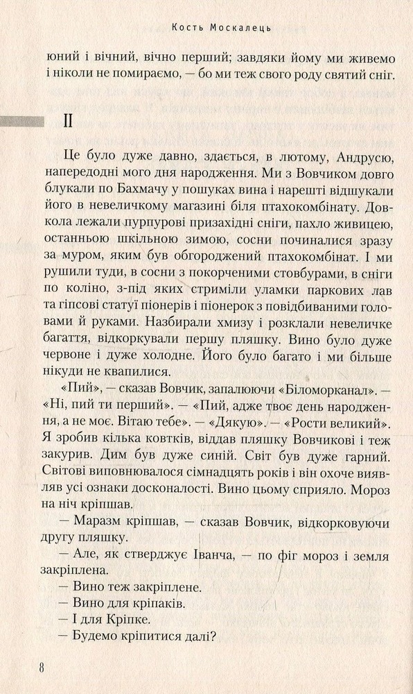 А-ба-ба-га-ла-ма-га Вечірній мед - Кость Москалець. Фото 5