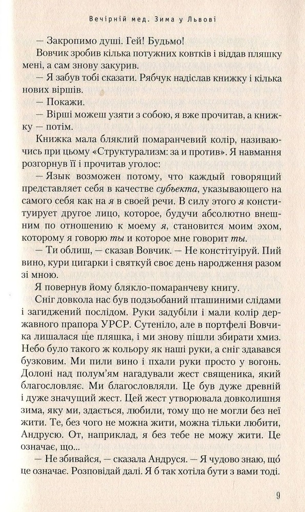 А-ба-ба-га-ла-ма-га Вечірній мед - Кость Москалець. Фото 6