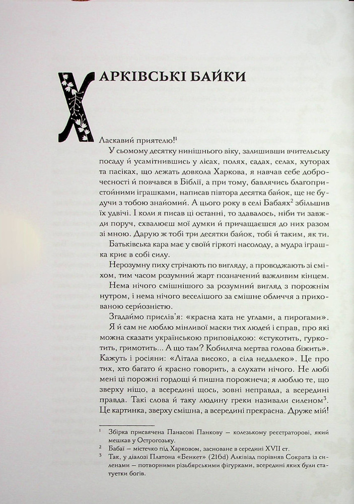 Книга Буквар миру. Книга для сімейного читання - Григорій Сковорода. Фото 6