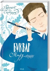 Книга Буквар миру. Книга для сімейного читання - Григорій Сковорода
