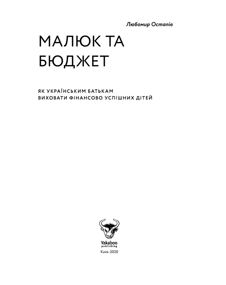 Yakaboo Publishing Малюк та бюджет - Любомир Остапів. Фото 3