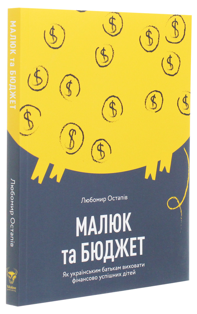 Yakaboo Publishing Малюк та бюджет - Любомир Остапів