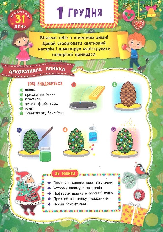 Книга Адвент-календар із завданнями на кожен день грудня. Ялинка (+ наліпки). Фото 4