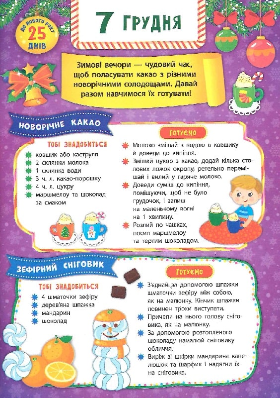 Книга Адвент-календар із завданнями на кожен день грудня. Ялинка (+ наліпки). Фото 8