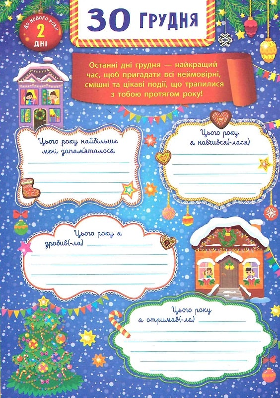 Книга Адвент-календар із завданнями на кожен день грудня. Ялинка (+ наліпки). Фото 10