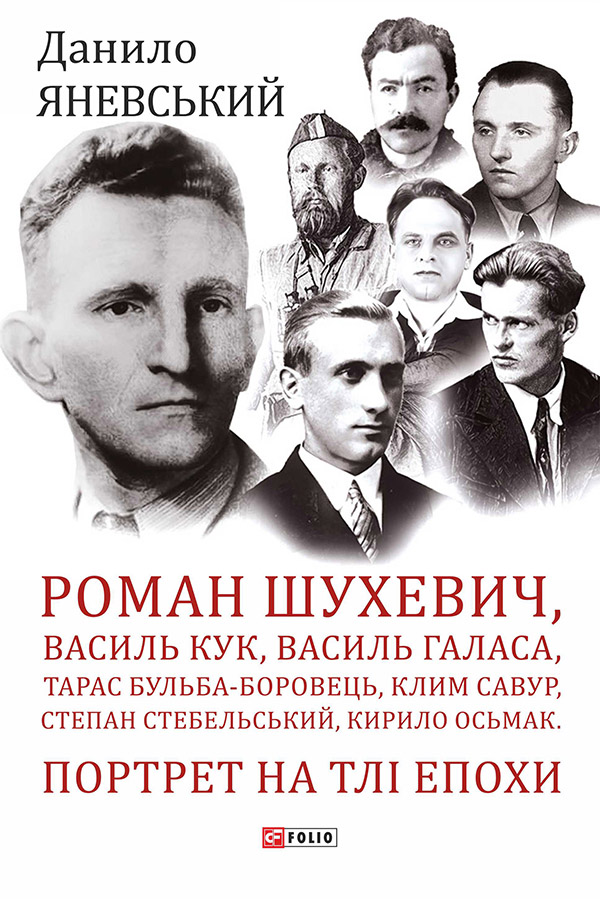 Книга Роман Шухевич, Василь Кук, Василь Галаса, Тарас Бульба-Боровець, Клим Савур, Степан Стебельський, Кирило Осьмак. Портрет на тлі епохи - Данило Яневський