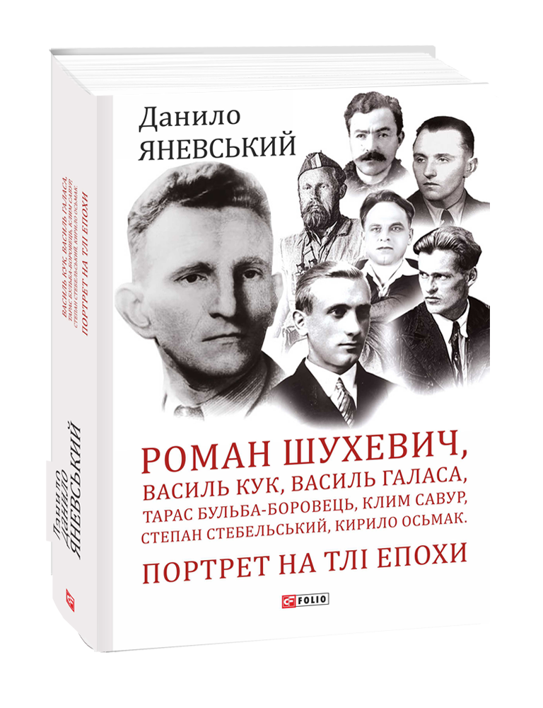 Книга Роман Шухевич, Василь Кук, Василь Галаса, Тарас Бульба-Боровець, Клим Савур, Степан Стебельський, Кирило Осьмак. Портрет на тлі епохи - Данило Яневський. Фото 3