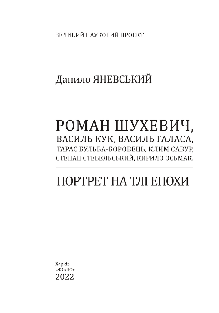 Книга Роман Шухевич, Василь Кук, Василь Галаса, Тарас Бульба-Боровець, Клим Савур, Степан Стебельський, Кирило Осьмак. Портрет на тлі епохи - Данило Яневський. Фото 4