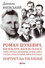 Книга Роман Шухевич, Василь Кук, Василь Галаса, Тарас Бульба-Боровець, Клим Савур, Степан Стебельський, Кирило Осьмак. Портрет на тлі епохи - Данило Яневський