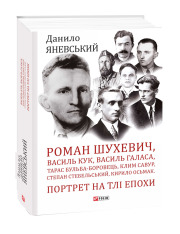 Книга Роман Шухевич, Василь Кук, Василь Галаса, Тарас Бульба-Боровець, Клим Савур, Степан Стебельський, Кирило Осьмак. Портрет на тлі епохи - Данило Яневський. Фото 3