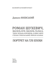 Книга Роман Шухевич, Василь Кук, Василь Галаса, Тарас Бульба-Боровець, Клим Савур, Степан Стебельський, Кирило Осьмак. Портрет на тлі епохи - Данило Яневський. Фото 4