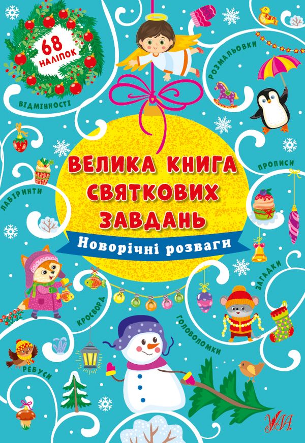 Книга Велика книга святкових завдань. Новорічні розваги - Ірина Цибань