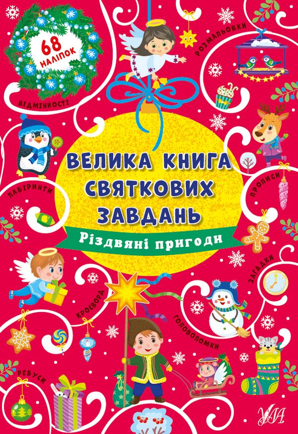 Книга Велика книга святкових завдань. Різдвяні пригоди - Ірина Цибань