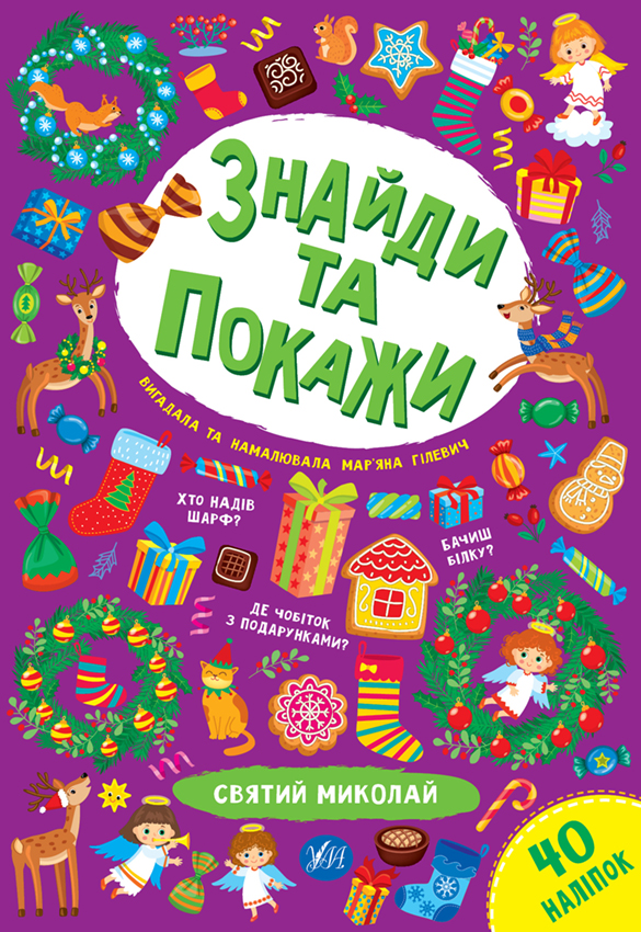 Книга Знайди та покажи. Різдво та Святий Миколай - Мар'яна Гілевич. Фото 2