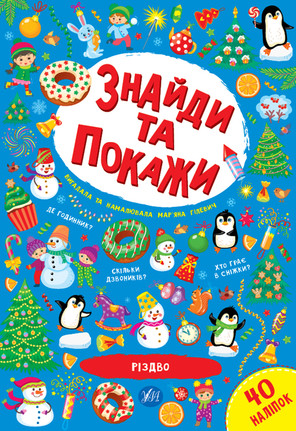 Книга Знайди та покажи. Різдво та Святий Миколай - Мар'яна Гілевич