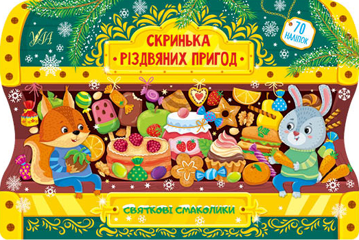 Книга Скринька різдвяних пригод. Мікс. Фото 4