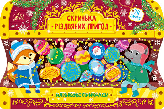 Книга Скринька різдвяних пригод. Мікс. Фото 2