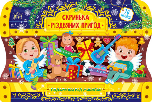 Книга Скринька різдвяних пригод. Мікс. Фото 3