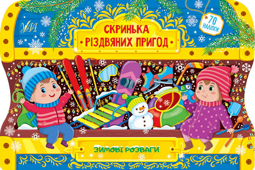 Книга Скринька різдвяних пригод. Мікс
