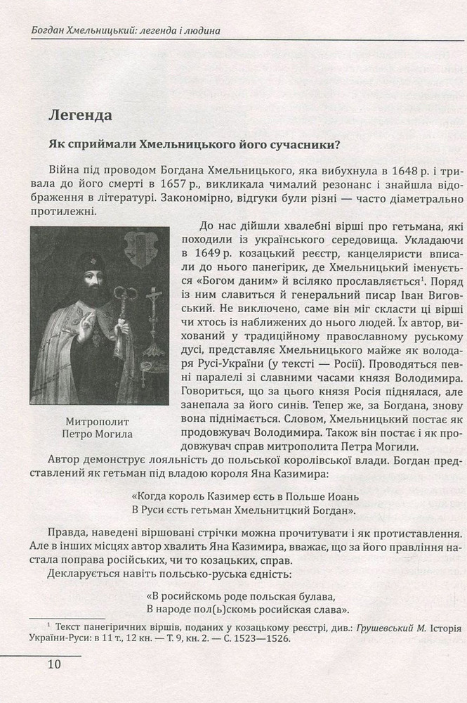 Книга Богдан Хмельницький. Легенда і людина - Петро Кралюк. Фото 12