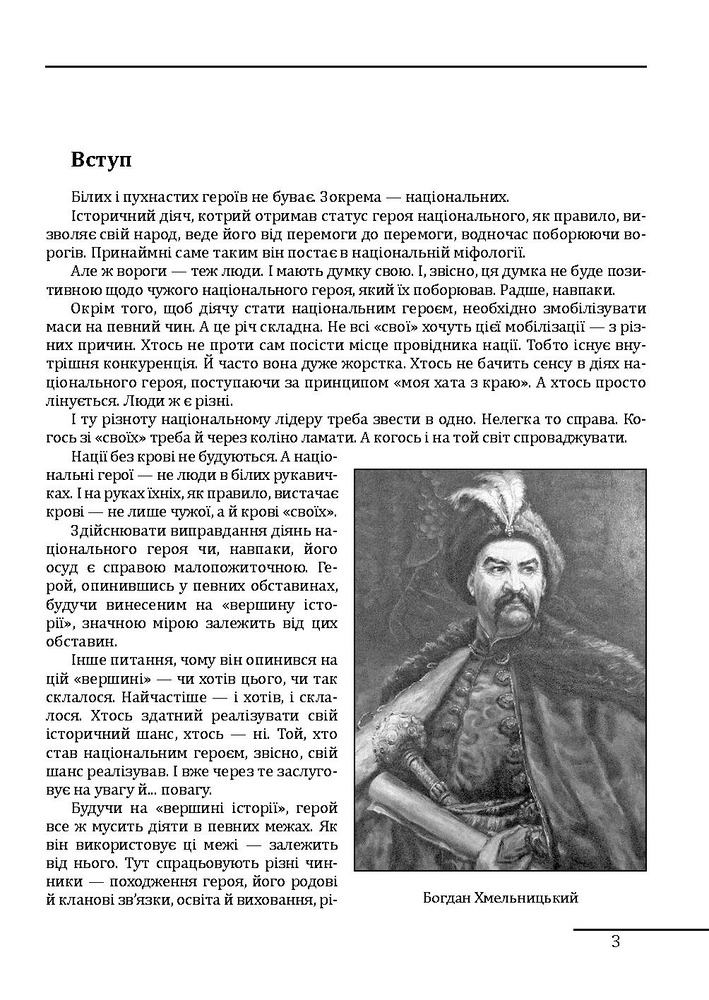 Книга Богдан Хмельницький. Легенда і людина - Петро Кралюк. Фото 5