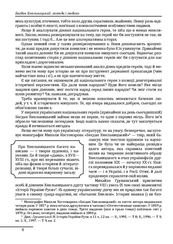 Книга Богдан Хмельницький. Легенда і людина - Петро Кралюк. Фото 6